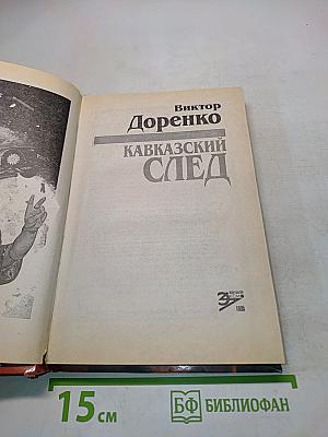 Кавказский след