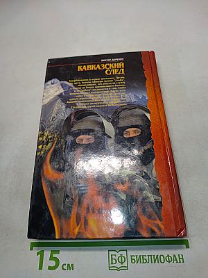 Кавказский след