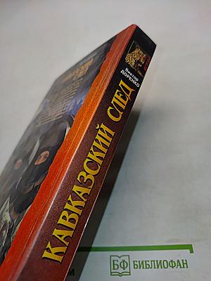 Кавказский след