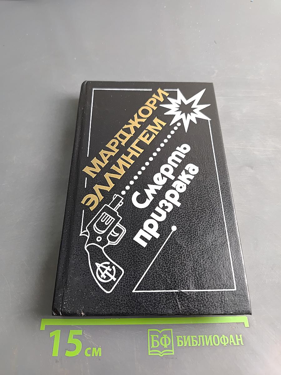 Смерть призрака