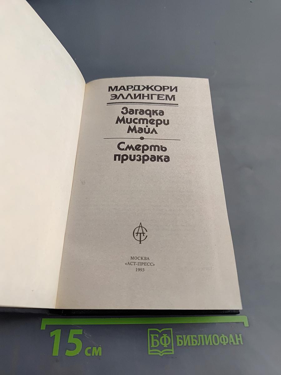 Смерть призрака