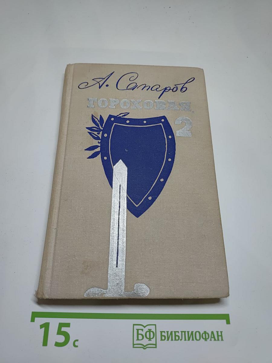 Гороховая, 2