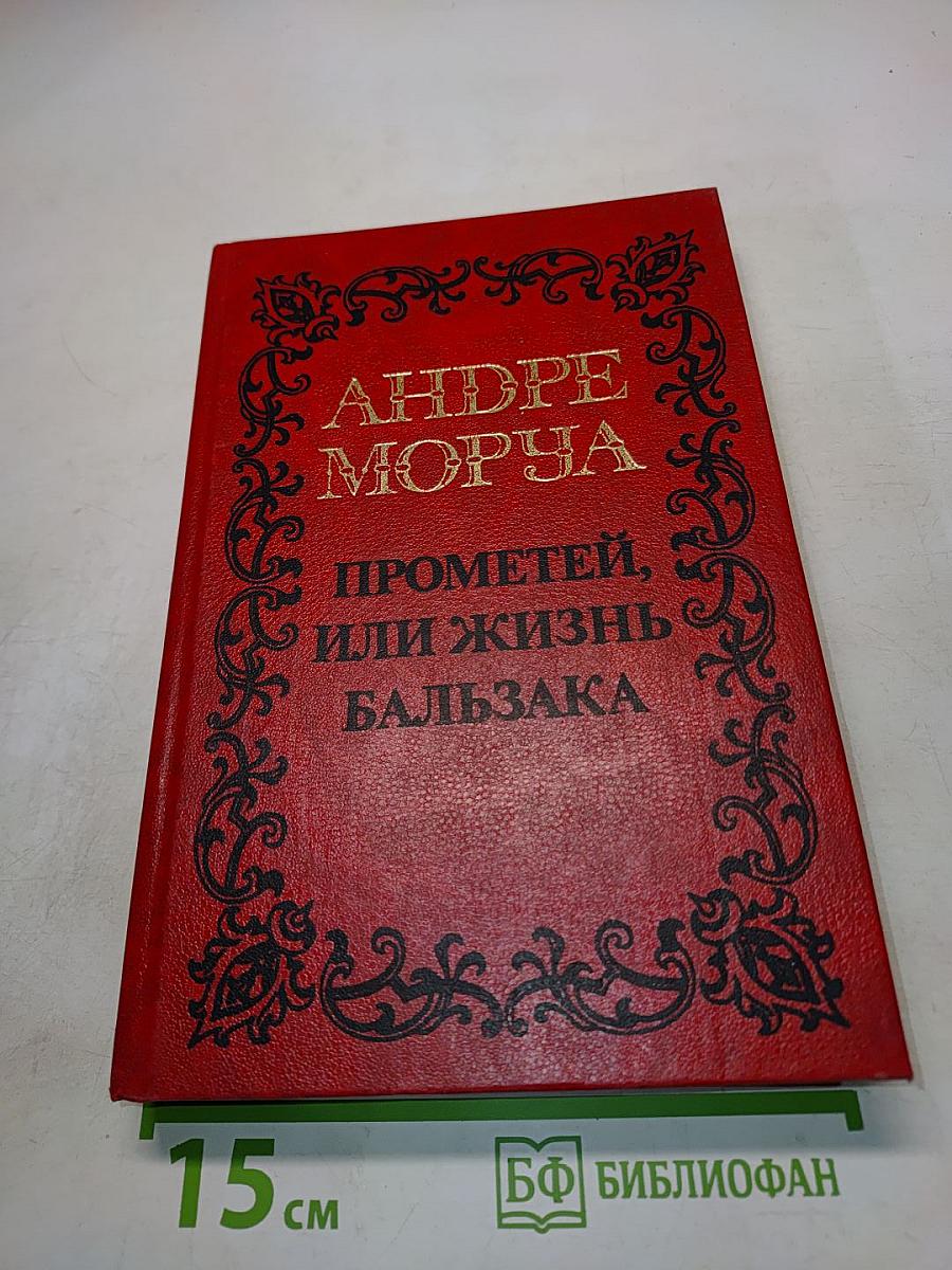 Прометей, или жизнь Бальзака