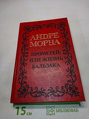 Прометей, или жизнь Бальзака
