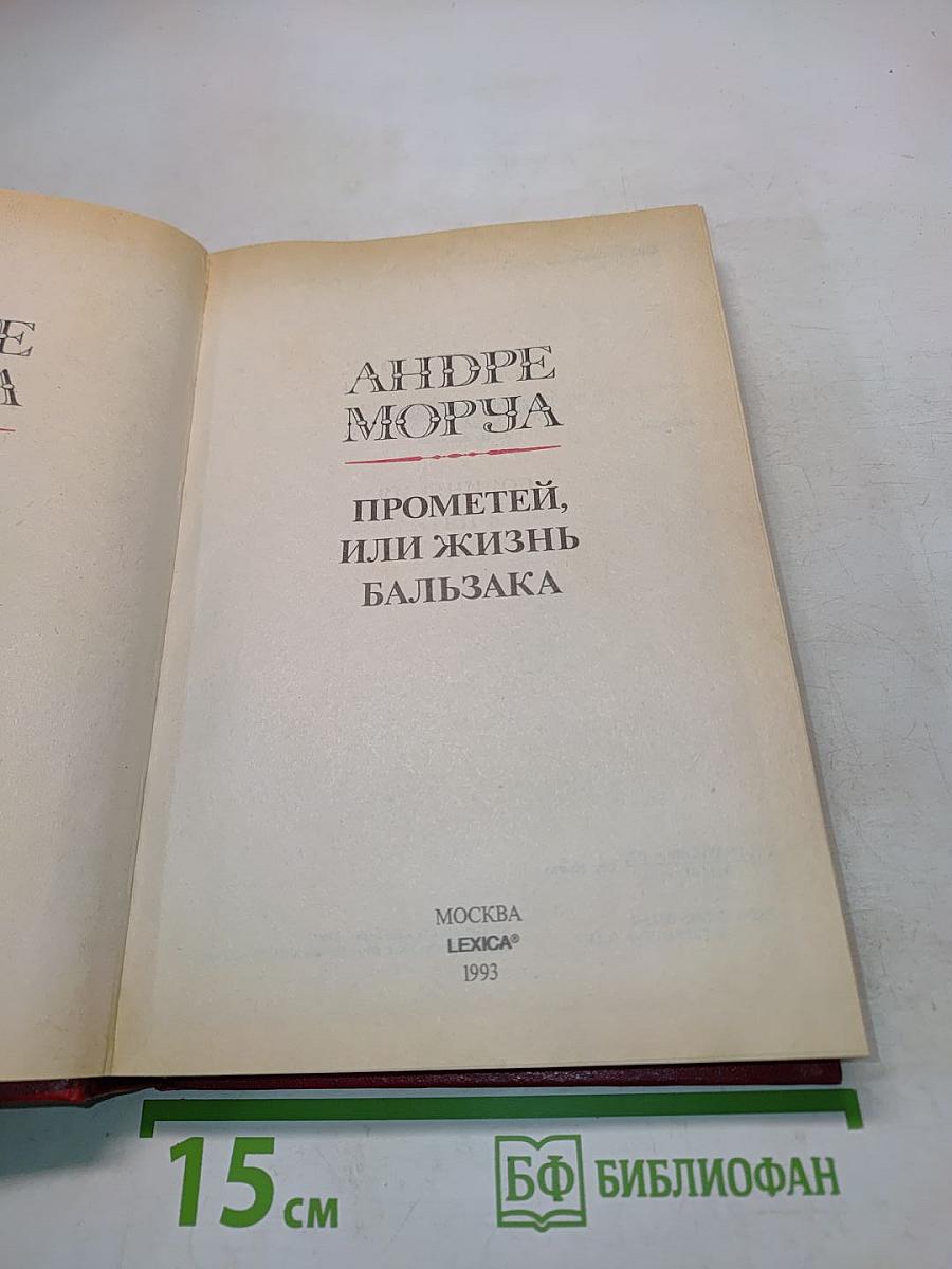Прометей, или жизнь Бальзака