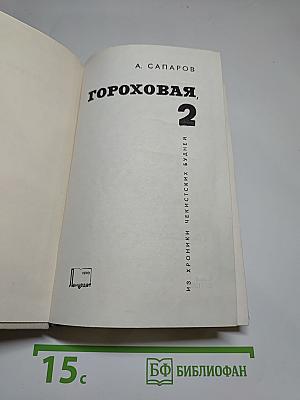 Гороховая, 2