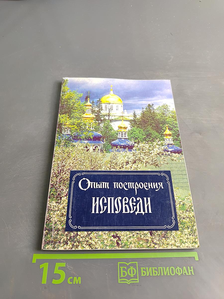 Опыт построения исповеди