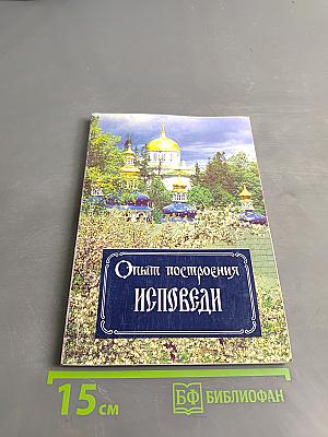 Опыт построения исповеди