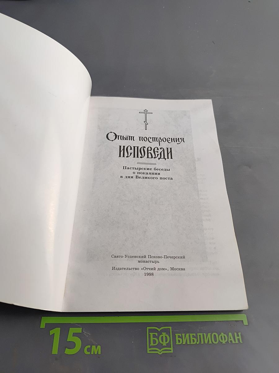 Опыт построения исповеди