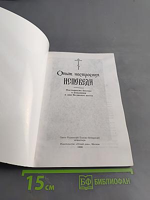 Опыт построения исповеди