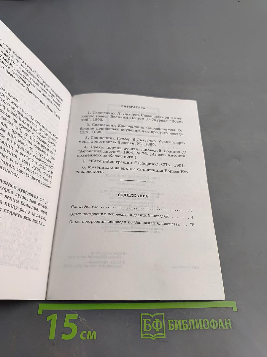 Опыт построения исповеди
