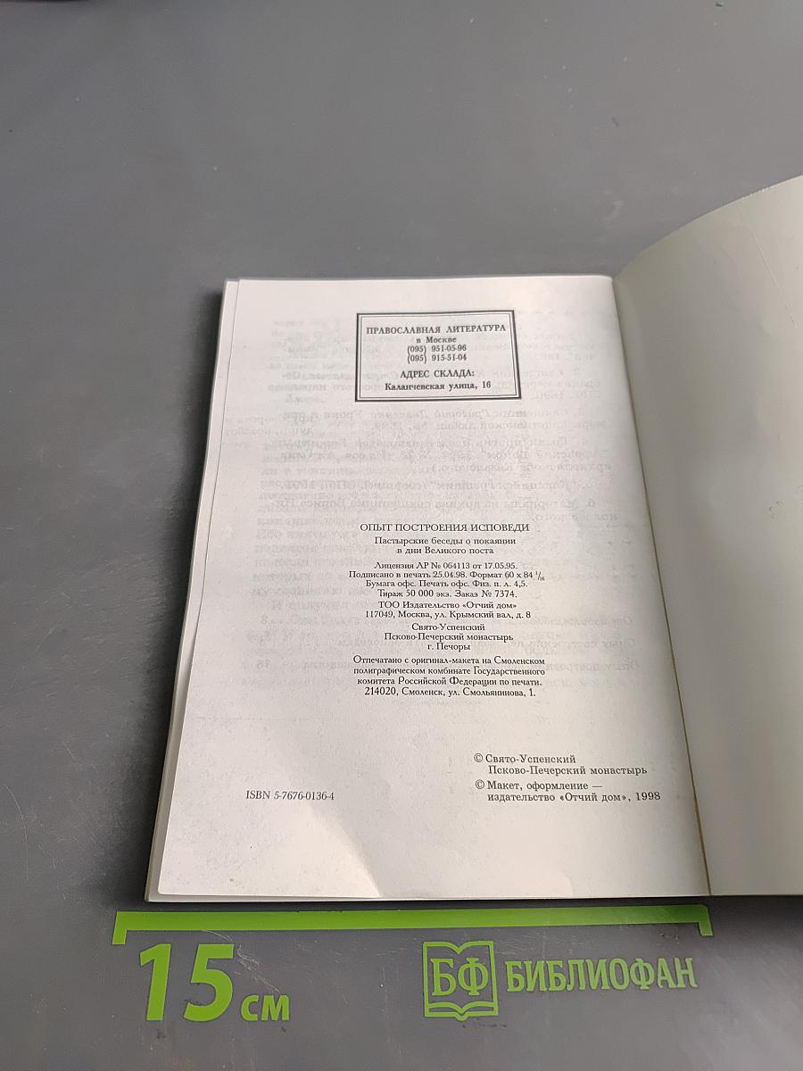 Опыт построения исповеди