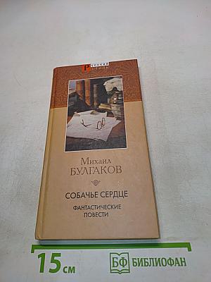 Собачье сердце. Фантастические повести