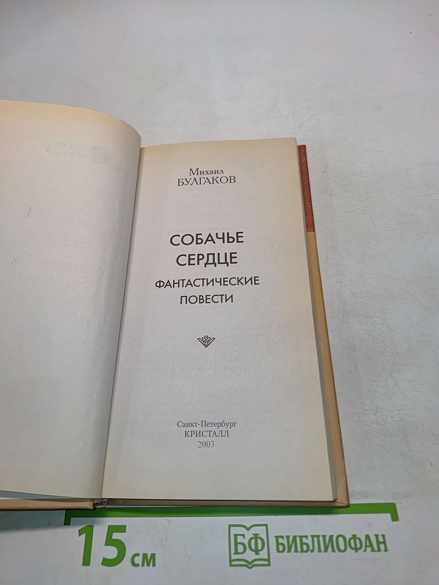 Собачье сердце. Фантастические повести