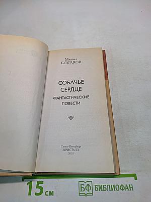 Собачье сердце. Фантастические повести