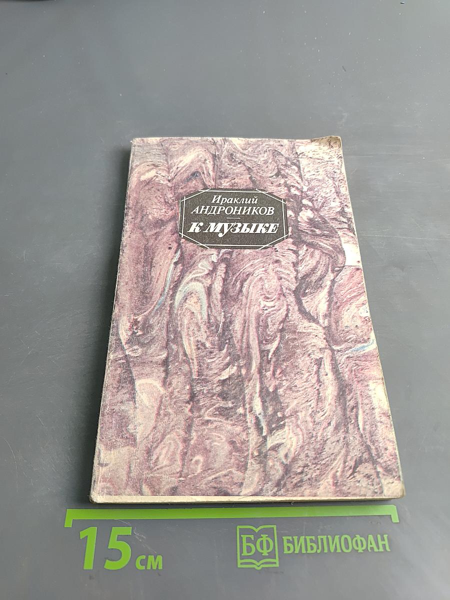 К музыке. Собрание устных рассказов