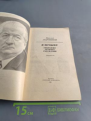 К музыке. Собрание устных рассказов
