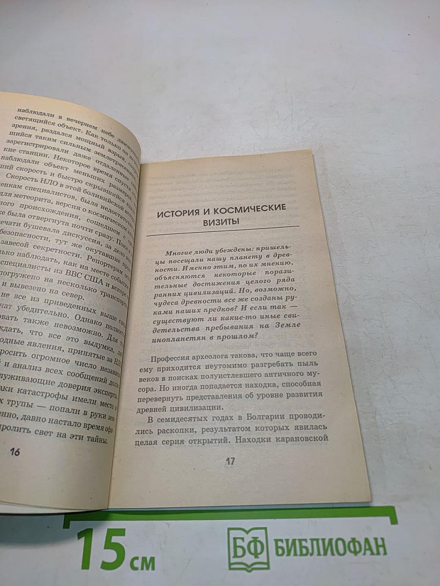 Необъяснимые явления. Лицом к лицу с пришельцами