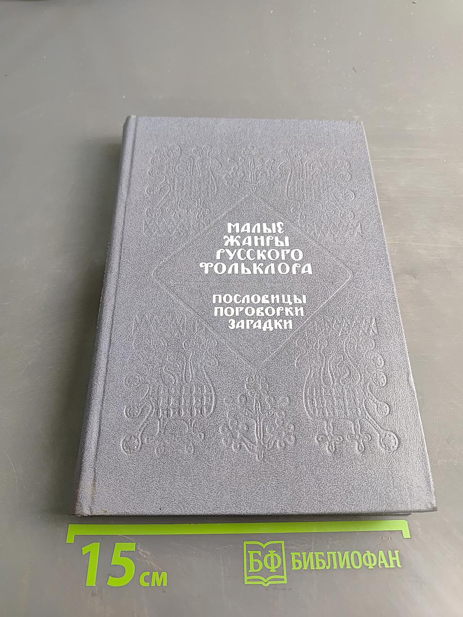 Малые жанры русского фольклора. Хрестоматия