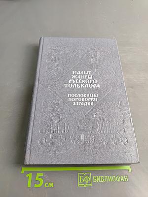 Малые жанры русского фольклора. Хрестоматия