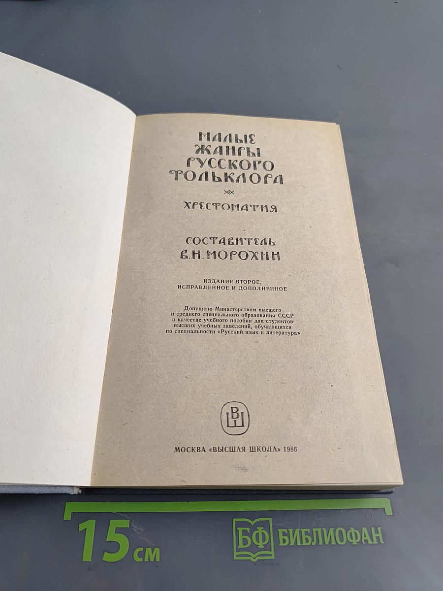 Малые жанры русского фольклора. Хрестоматия