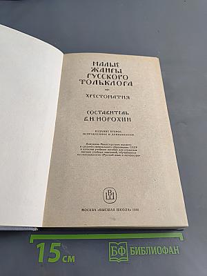 Малые жанры русского фольклора. Хрестоматия