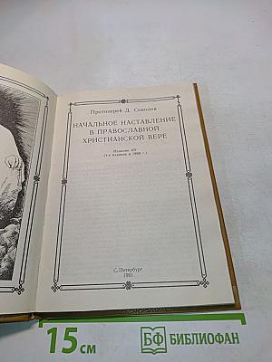 Начальное наставление в православной христианской вере