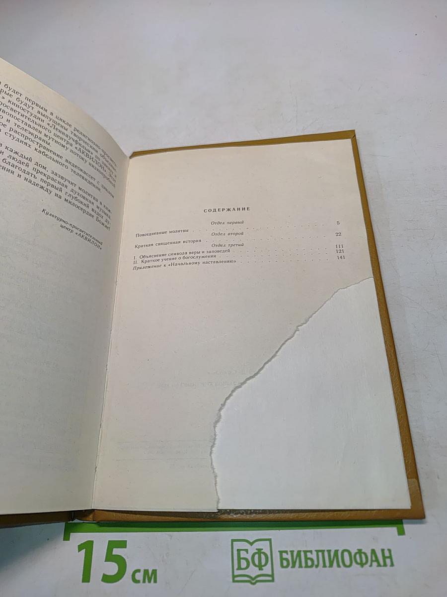 Начальное наставление в православной христианской вере