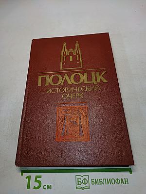 Полоцк: Исторический очерк