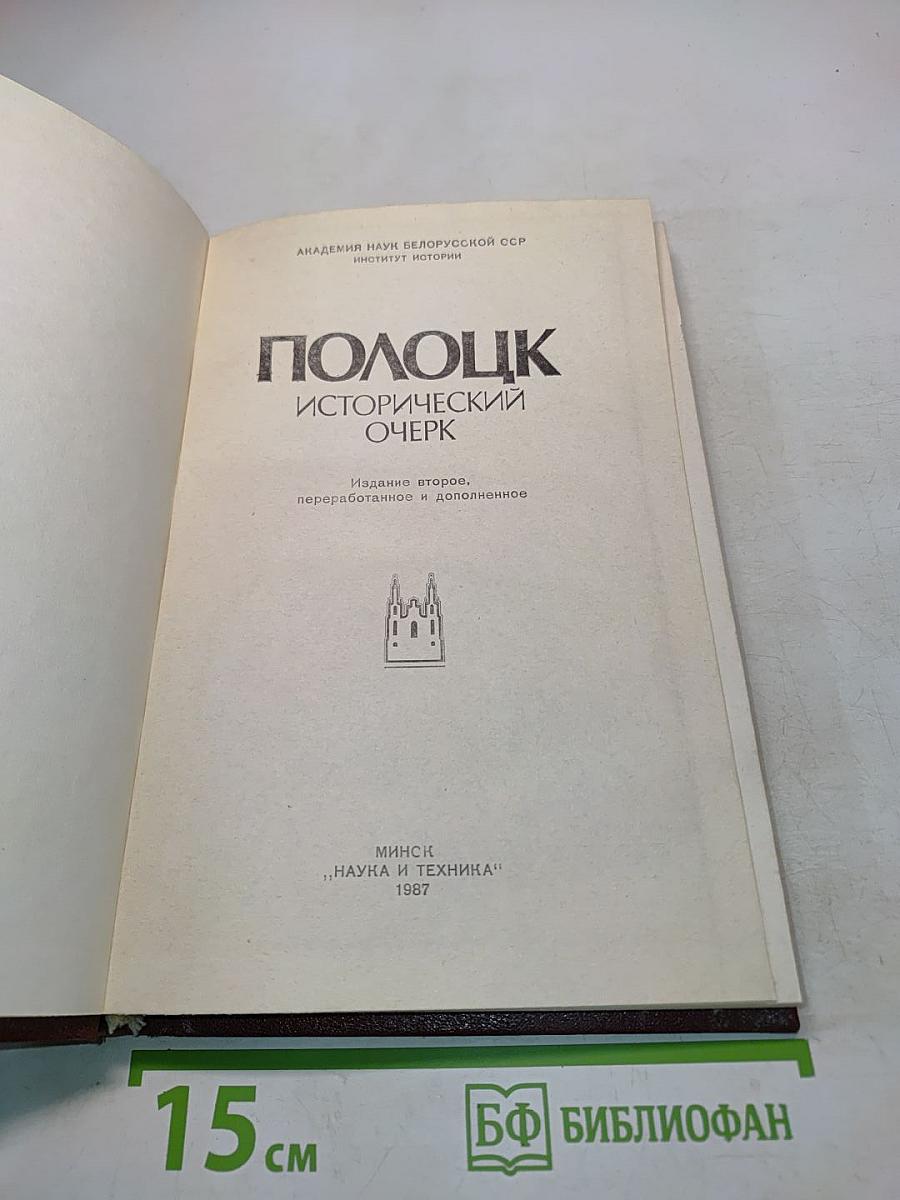 Полоцк: Исторический очерк