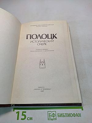 Полоцк: Исторический очерк