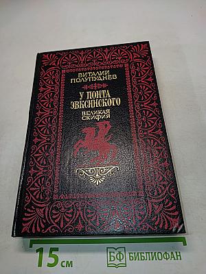 У Понта Эвксинского. Великая Скифия. Том первый