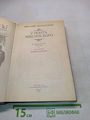 У Понта Эвксинского. Великая Скифия. Том первый