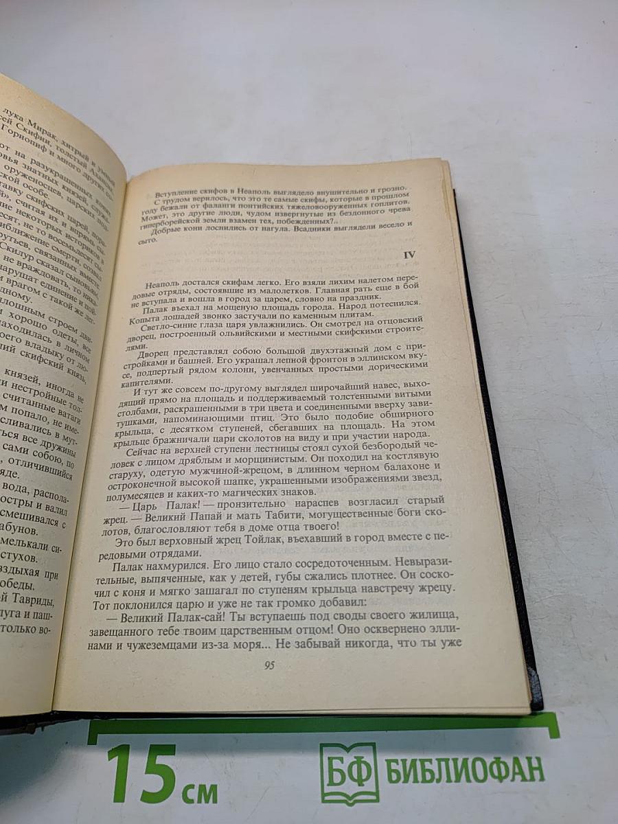 У Понта Эвксинского. Великая Скифия. Том первый