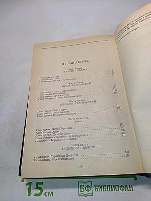 У Понта Эвксинского. Великая Скифия. Том первый
