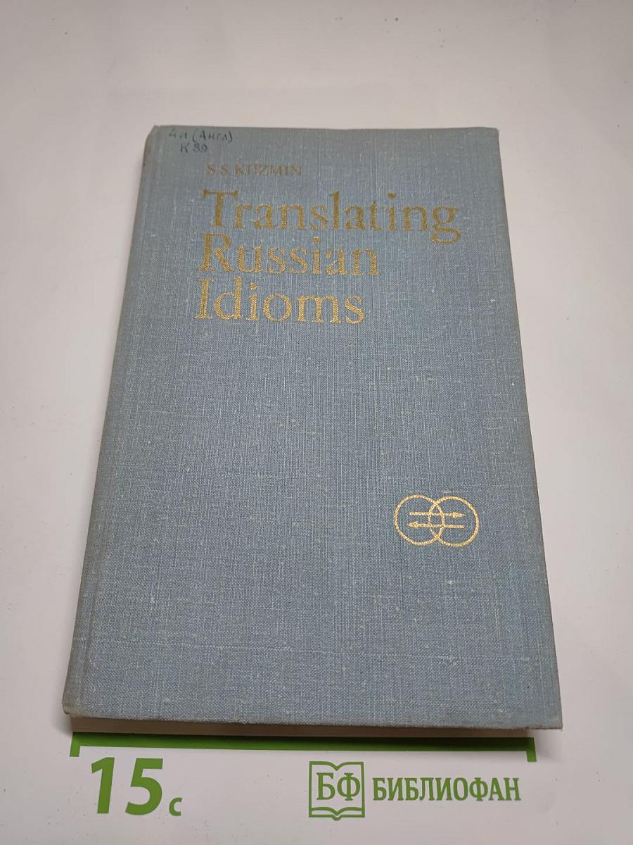 Перевод русских фразеологизмов на английский язык