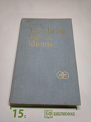 Перевод русских фразеологизмов на английский язык