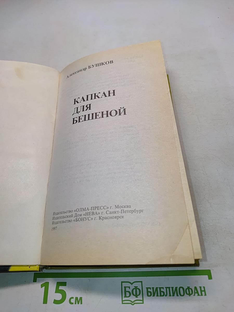 Капкан для бешеной