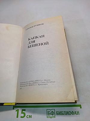 Капкан для бешеной