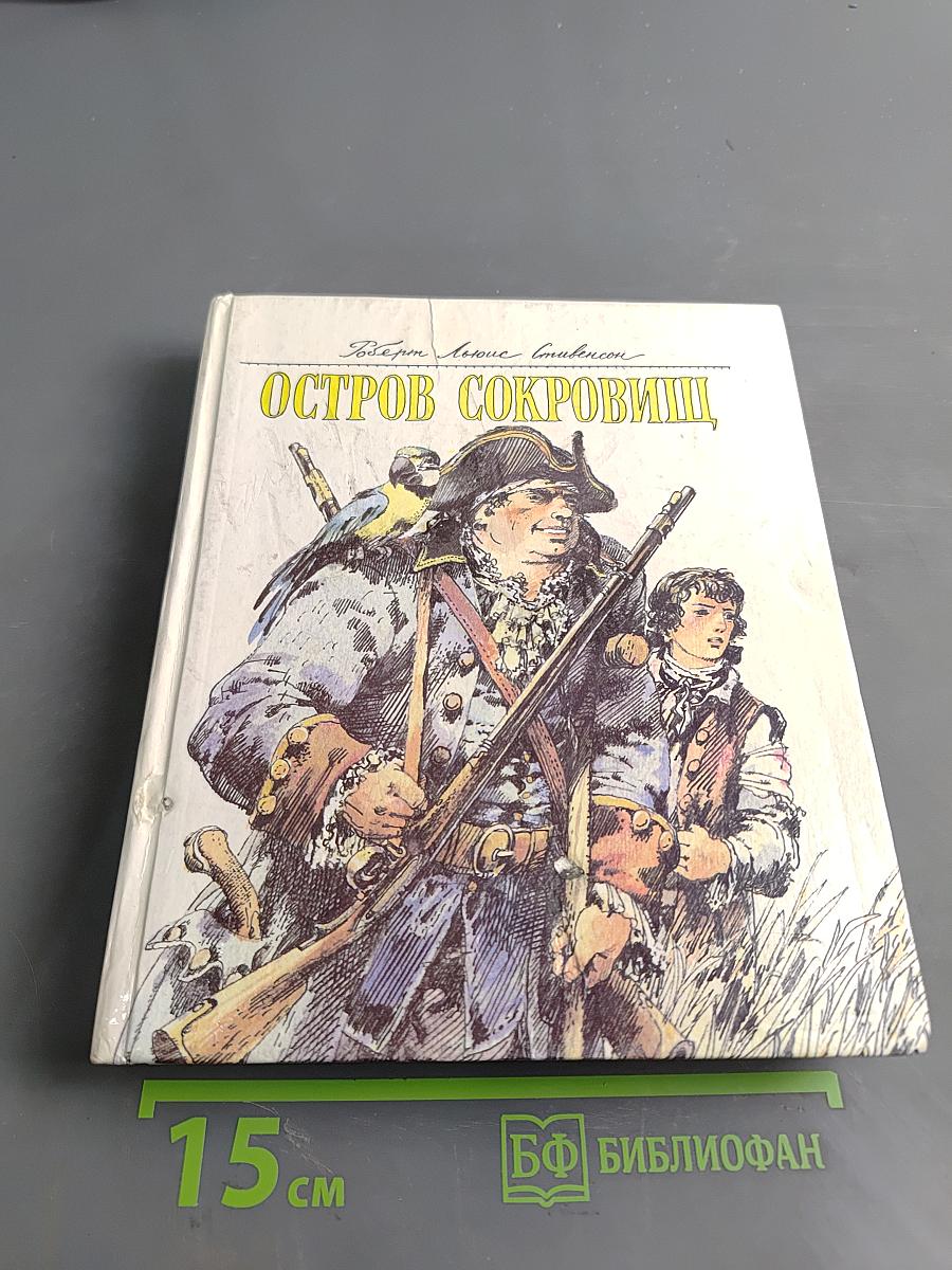Остров сокровищ