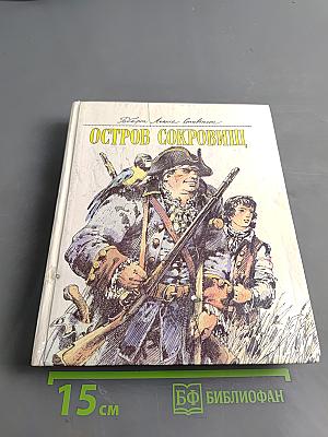 Остров сокровищ