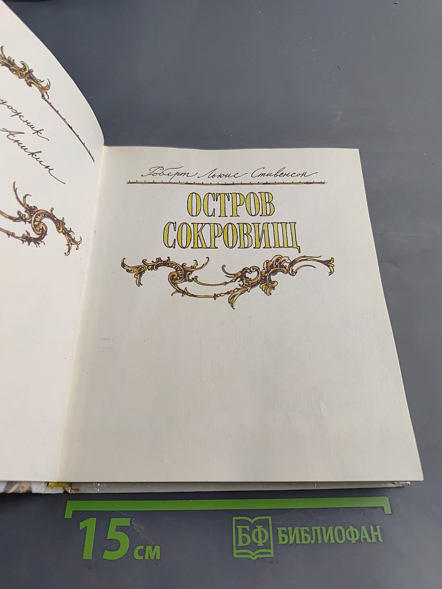 Остров сокровищ