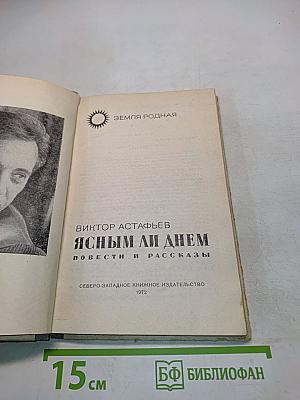 Ясным ли днем