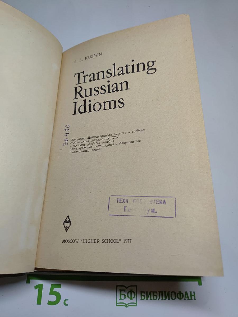 Перевод русских фразеологизмов на английский язык