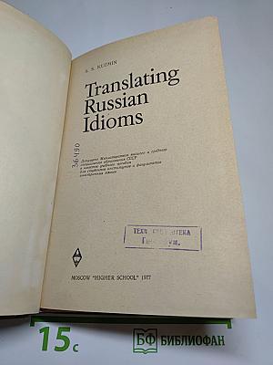 Перевод русских фразеологизмов на английский язык