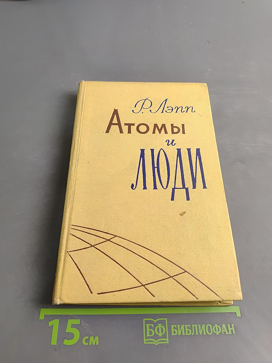 Атомы и люди