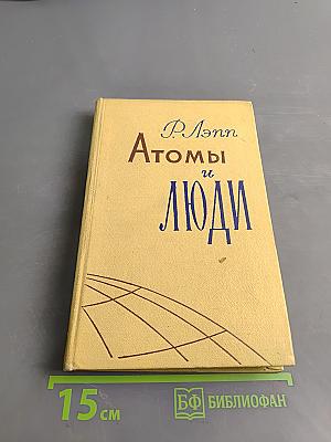 Атомы и люди