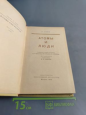 Атомы и люди