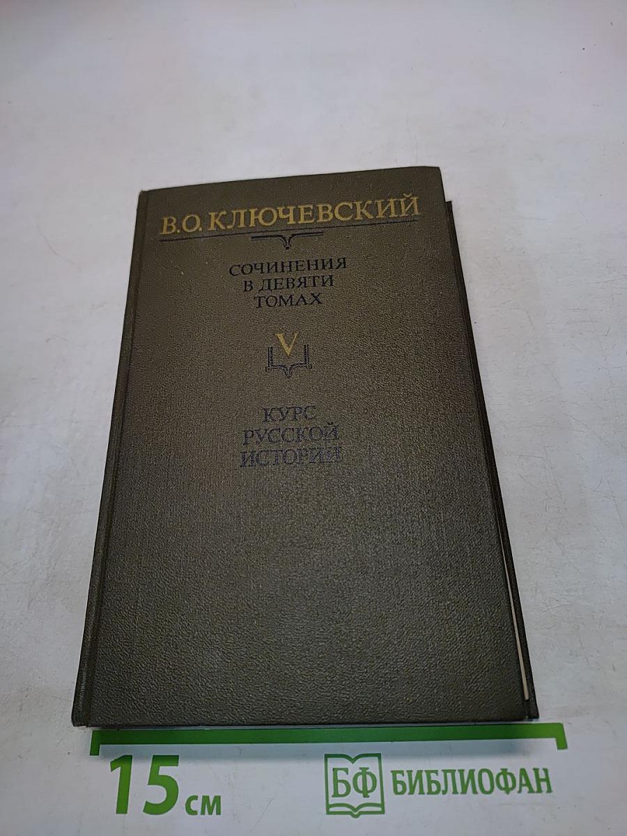 Сочинения в девяти томах. Том V. Курс русской истории