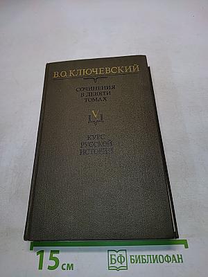 Сочинения в девяти томах. Том V. Курс русской истории